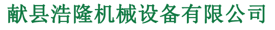 獻(xiàn)縣浩隆機(jī)械設(shè)備有限公司